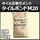 ノーブランド品 タイル圧着セメント タイルボンド M20 白 5kg