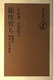 銀座育ち: 回想の明治・大正・昭和 (朝日選書 562)