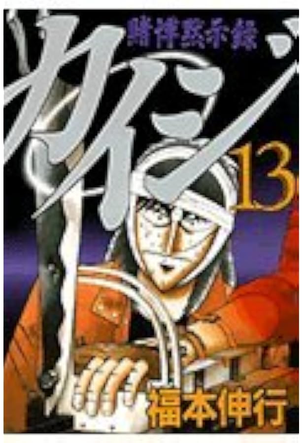 賭博黙示録カイジ（10） (ヤングマガジンコミックス) | 福本 伸行