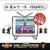 新豪血寺一族-煩悩解放-(DVD付)
