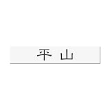 丸三タカギ 彫り込み済表札 アクリル APB1-W-1-1-平山 【完成品】