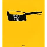 ケンタロウ1003レシピ (講談社のお料理BOOK)