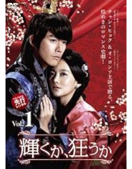 Amazon.co.jp: 輝くか、狂うか DVD-BOX3 : チャン・ヒョク, オ・ヨンソ