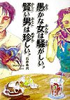 愚かな女は騒がしい。賢い男は珍しい。 (フォレスト・ブックス)