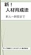 新！人材育成法