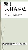 新！人材育成法