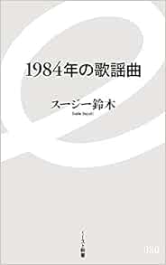 1984年の歌謡曲 イースト新書 スージー鈴木 本 通販 Amazon
