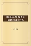 風は草木にささやいた 01 風は草木にささやいた