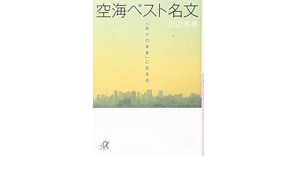 空海ベスト名文 ありのまま に生きる 講談社 A文庫 川辺 秀美 川辺 秀美 本 通販 Amazon