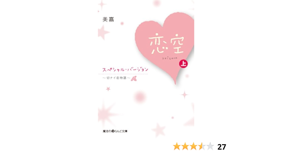 恋空 切ナイ恋物語 スペシャル バージョン 上 魔法のiらんど文庫 美嘉 日本の小説 文芸 Kindleストア Amazon