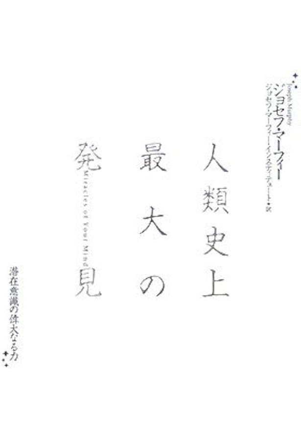 マーフィー無限の力を引き出す潜在意識活用法(CD2枚付) | ジョセフ