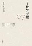東アジアの展開 8～14世紀 (岩波講座 世界歴史 第7巻)