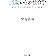 14歳からの社会学―これからの社会を生きる君に (ちくま文庫)