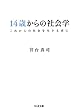 14歳からの社会学―これからの社会を生きる君に (ちくま文庫)