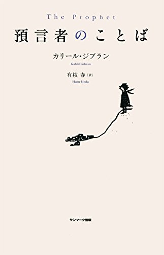 キンドル 無料電子書籍 預言者のことば バイ