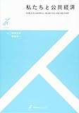 私たちと公共経済 (有斐閣ストゥディア)