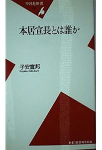 平田篤胤の世界 新装版 | 子安 宣邦 |本 | 通販 | Amazon