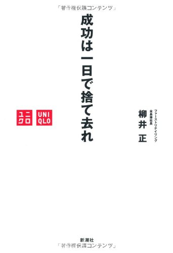 成功は一日で捨て去れ