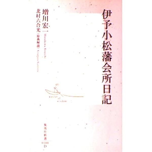 【中古】 伊予小松藩会所日記補遺/友月書房/北村六合光（１９２９ー） Amazon.co.jp: 小さな藩の奇跡 伊予小松藩会所日記を読む (角川