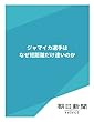 ジャマイカ選手は、なぜ短距離だけ速いのか (朝日新聞デジタルSELECT)