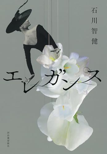 石川智健:エレガンス