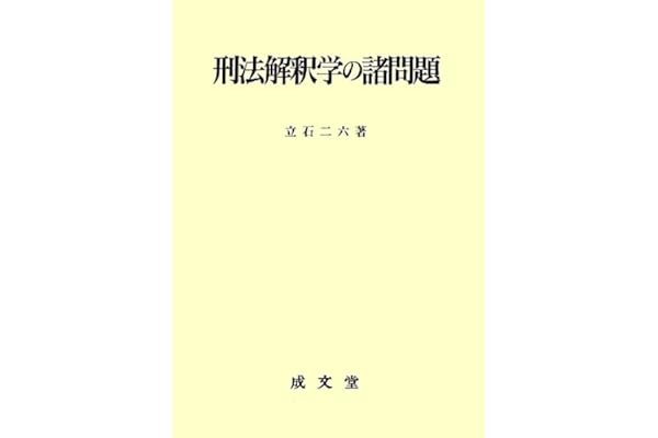 刑法解釈学の諸問題 立石 二六 本 通販 Amazon