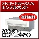三協立山アルミ 埋め込み郵便ポストポスト 口金ポスト SOR-50型(1ブロックタイプ) ホワイトRWH ポスト本体