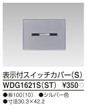 東芝ライテック WIDEiワイド アイ PLATA プラタ スイッチカバー表示付S シルバー色 WDG1621SST