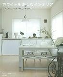 ホワイトを楽しむインテリア (PLUS1Living BOOKS)