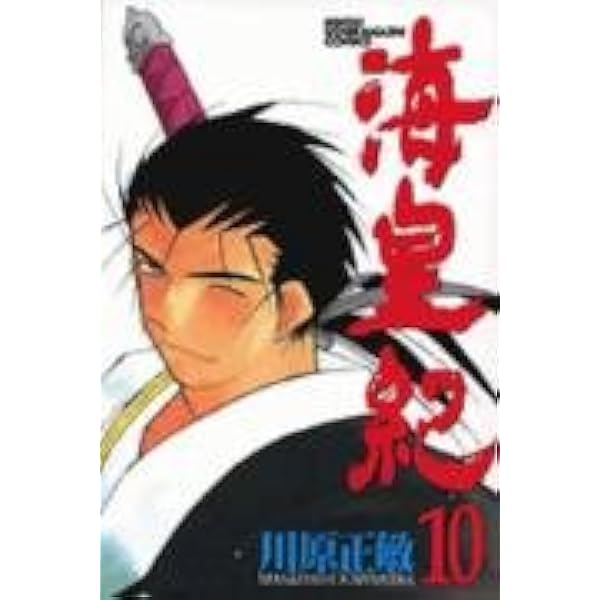 海皇紀(9) (講談社コミックス 月刊少年マガジン) | 川原 正敏 |本