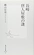 長崎 唐人屋敷の謎 (集英社新書)