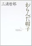 おらんだ帽子 (講談社文芸文庫 みA 3)
