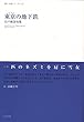 東京の地下鉄 (第一句集シリーズ)