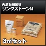 四国化成 リンクストーンM 3m2セット 天然石舗装材 無黄変タイプ 舗装材 662