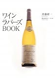 ワインラバーズBOOK