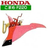ホンダ 耕運機 F220（こまめ）用 ピンク 培土器（尾輪付） 10919
