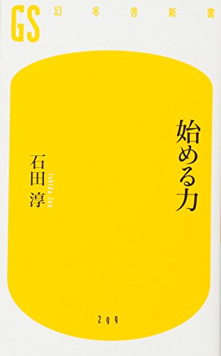スマホ 無料電子書籍 始める力 (幻冬舎新書) バイ