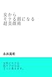 女からモテる顔になる超美顔術