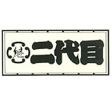 職人ステッカー 二代目 60ミリ×140ミリ