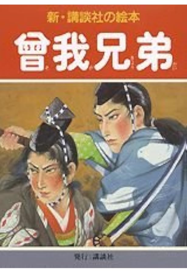 四十七士 (新・講談社の絵本 18) | 神保 朋世 |本 | 通販 | Amazon