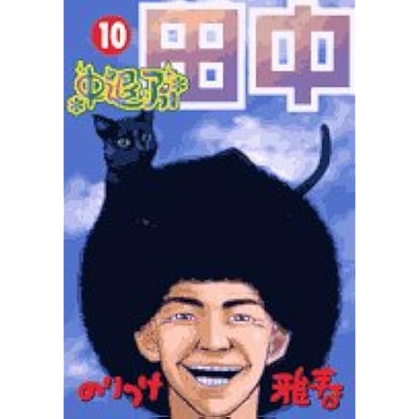 J*A様 アフロ田中　オケラのつばさ　シリーズ 合計69冊 まとめ売りのりつけ雅 J*A様 アフロ田中 オケラのつばさ シリーズ 合計69冊 まとめ売り