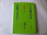 大川隆法は仏陀ではない: 幸福瞑想への警告