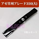 アゼ草刈ブレード350(大) 2枚入 ウイングモアー用