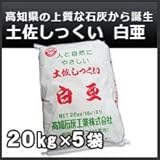 高知石灰 土佐しっくい 白亜 20kg 5袋セット