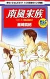 南風家族―シリーズ・