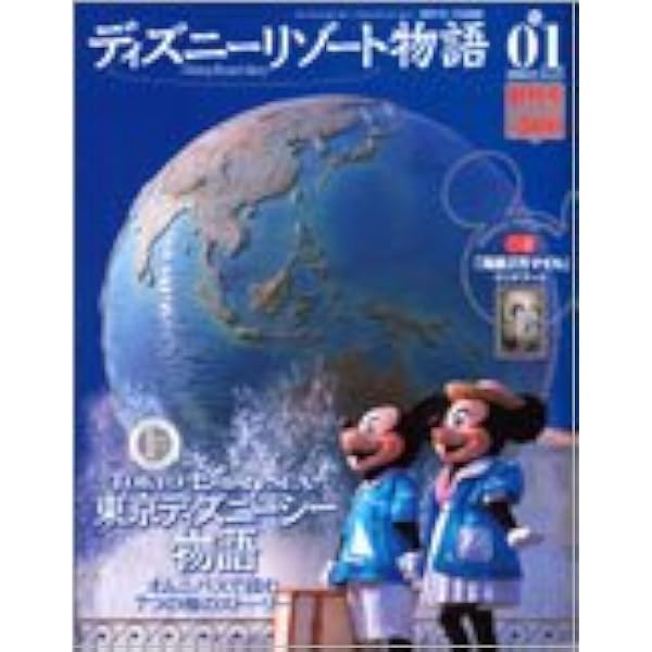 Amazon.co.jp: ディズニーリゾート物語 NO4 (東京ディズニーシー