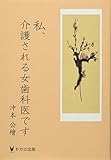 私、介護される女歯科医です