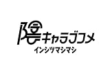 陰キャラブコメ インシツマシマシ -Switch