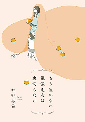 もう泣かない電気毛布は裏切らない 神野紗希 感想 ネタバレなし 俳人であり新妻であり母であり 他愛のない日常がきらめく今を生きる俳人のエッセイ集 書にいたる病