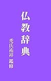 仏教辞典: 昭和9年刊